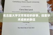 名古屋大学文凭，揭开学术荣耀背后的传奇历程