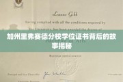 揭秘加州里弗赛德分校，学位证书背后的传奇历程