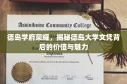 德岛大学文凭之光，探索其价值与风采的秘密面纱