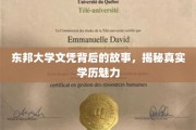 东邦大学文凭背后的传奇，探寻学历的真正价值与魅力