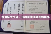 香港城大文凭，解锁全球视野的黄金钥匙