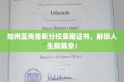 加州圣克鲁斯荣耀通行证，开启非凡人生新纪元