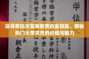 解码西班牙名校文凭，探寻教育的瑰宝与无限可能