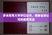 多米尼克大学学位证书，跨越国界的国际认可教育通行证