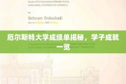 揭秘厄尔斯特大学学霸榜，学子卓越成就大公开