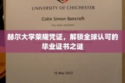 赫尔大学荣耀证书揭秘，解锁国际认可的毕业证奥秘