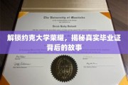 探寻约克大学荣耀，毕业证背后的神秘面纱