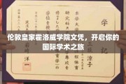 国际视野新起点，解锁伦敦皇家霍洛威学院文凭之旅