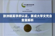 揭秘欧洲顶级学府，第戎大学文凭价值与认可度深度剖析