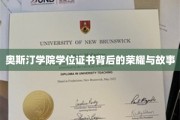 奥斯汀学院学位证书，探寻荣耀背后的传奇故事