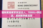 英语教学双雄荣耀，TESOL学位双证，开启教学巅峰之路