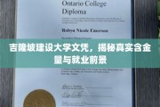 吉隆坡建设大学文凭价值揭秘，就业前景与含金量双重解析