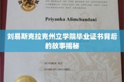 探索刘易斯·克拉克州立学院毕业证书的传奇背后