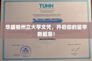 华盛顿州立大学文凭，助你踏上国际教育新里程