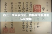 解码西三一大学学位证，探索现代教育认证的深层世界