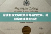 揭开蒙彼利埃大学成绩单的神秘面纱，探寻学术辉煌的秘密轨迹