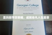 圣玛丽学府荣耀映照，谱写非凡人生传奇篇章