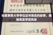 探寻伯恩茅斯大学学位证书的传奇历程，一纸文凭背后的真实魅力