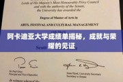 阿卡迪亚大学荣耀瞬间，探寻成绩单背后的璀璨成就