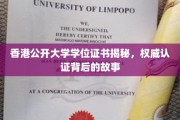 揭开香港公开大学学位证书的神秘面纱，权威认证背后的传奇历程