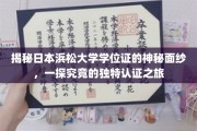 探寻日本浜松大学学位证背后的传奇，一场跨越国界的独特认证揭秘之旅