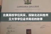 北美高校学位风采，探秘北达科他州立大学学位证书背后的故事