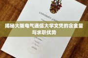 揭秘，大阪电气通信大学文凭的求职秘籍与市场价值
