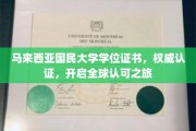 马大文凭通行全球，权威认证成就国际梦想之路