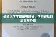 解码长崎大学学位，探寻学历背后的传奇与价值