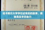 解码纽卡斯尔大学学位证，探寻学历背后的独特魅力