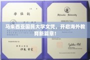 马大文凭，引领留学新潮流，海外教育新起点！