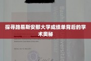 揭开路易斯安那大学成绩单的秘密面纱