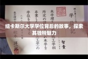 纽大学位背后的秘密花园，揭秘其不为人知的学术魅力
