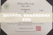 纽约大学学位，开启通往世界精英殿堂的通行证