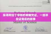 阿伯丁学院毕业证，揭开荣耀背后的传奇篇章