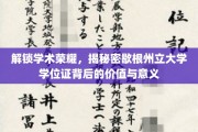探寻歇根州立大学学位证，荣耀背后的学术宝藏