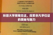 秋田大学荣耀见证，探索非凡学位证的奥秘与魅力