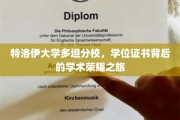 特洛伊大学多坦分校，学位证书背后的学术荣耀之旅
