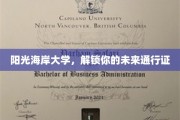 未来之门，阳光海岸大学，开启你的无限可能