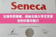 北陆学府荣耀，揭秘北陆大学文凭背后的价值与魅力