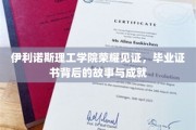 伊利诺斯理工荣耀绽放，揭秘毕业证书背后的辉煌历程与卓越成就