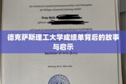 解锁德克萨斯理工大学成绩单背后的神秘启示