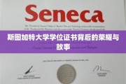 探寻斯图加特大学学位证书背后的辉煌传奇