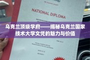乌克兰顶级学府，国家技术大学文凭的独到魅力与宝贵价值
