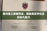 南洋理工学位证揭秘，探寻非凡学历背后的荣耀密码