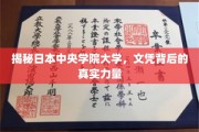 揭秘日本中央学院大学，文凭背后的真实力量