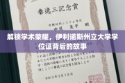 揭开伊利诺斯州立大学学位证的荣耀密码