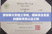 新加坡义安理工学院，解锁国际学历认证的璀璨通道