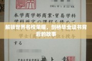 揭开剑桥荣耀，揭秘毕业证书背后的传奇历程