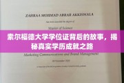 探索索尔福德大学学位证的传奇背后，揭秘成就之旅的秘密篇章